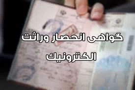 🔹آغاز صدور الکترونیکی گواهی انحصار وراثت